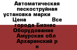 Автоматическая пескоструйная установка марки FMGroup › Цена ­ 560 000 - Все города Бизнес » Оборудование   . Амурская обл.,Архаринский р-н